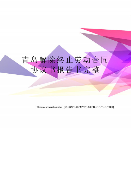 青岛解除终止劳动合同协议书报告书完整