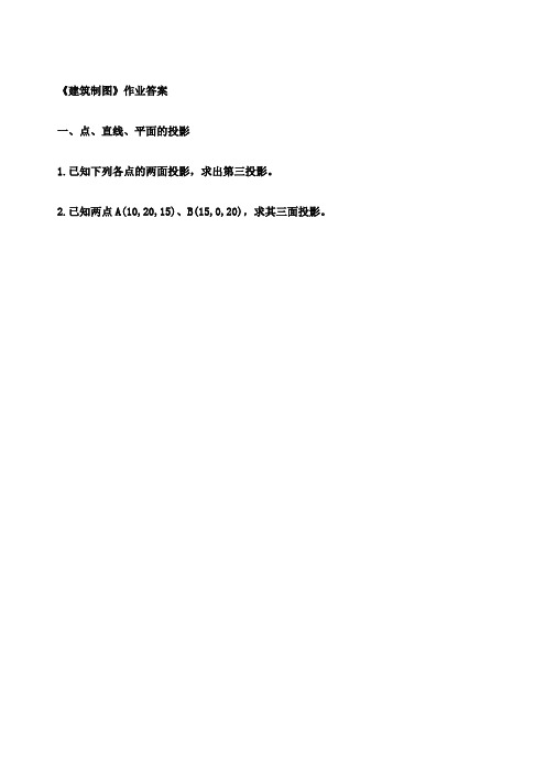 建筑制图作业答案