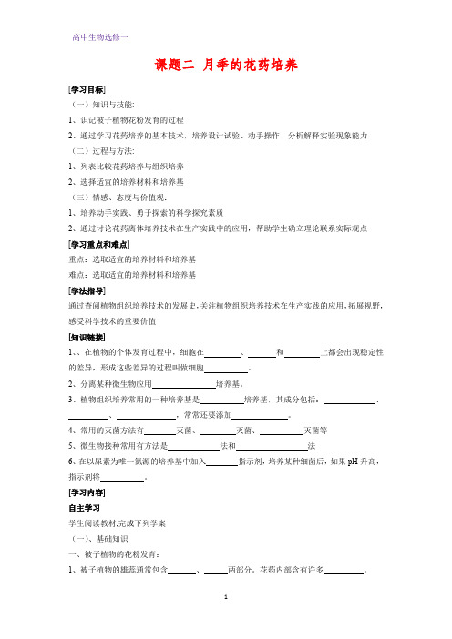 高中生物选修1学案6：3.2 月季的花药培养