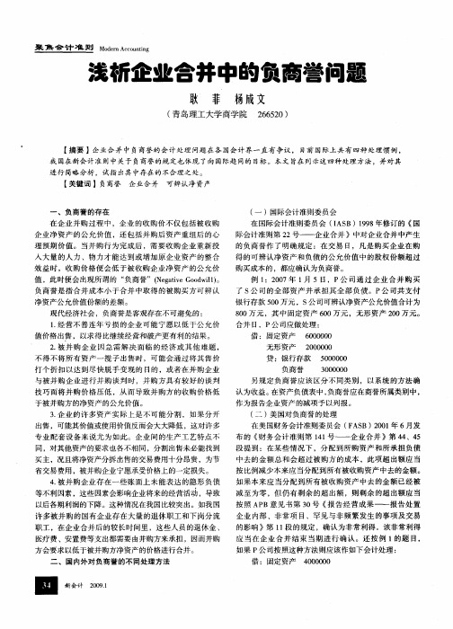 浅析企业合并中的负商誉问题