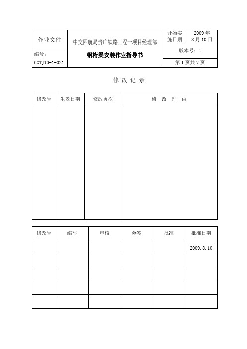 高速铁路钢桁架梁安装作业指导书-8.10