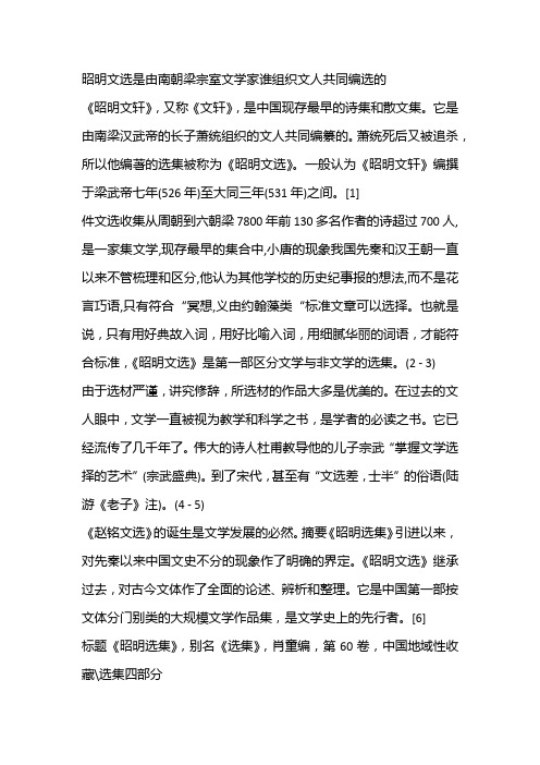 昭明文选是由南朝梁宗室文学家谁组织文人共同编选的