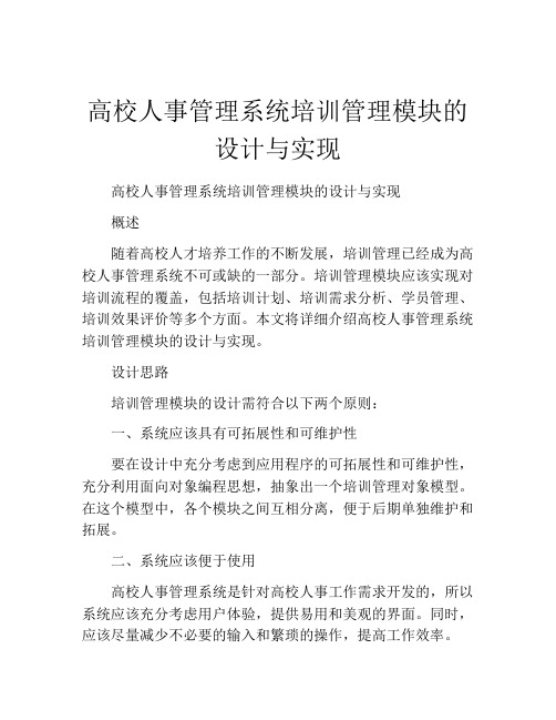 高校人事管理系统培训管理模块的设计与实现