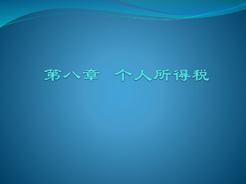 税务会计课件盖地(PPT 112页)