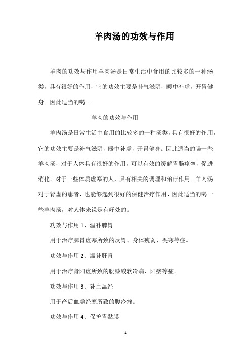 羊肉汤的功效与作用