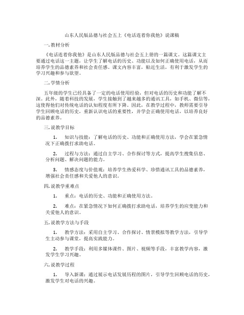 山东人民版品德与社会五上《电话连着你我他》说课稿