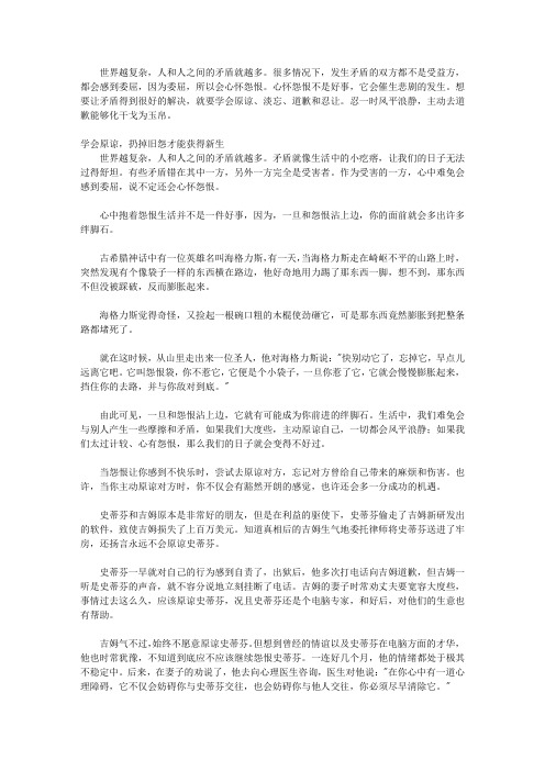 委屈成就伟大：商界精英给年轻人的12个忠告_第10个忠告 宁可自己去原谅别人,莫让别人来原谅你