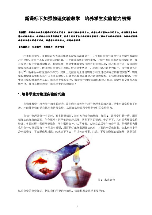 新课标下加强物理实验教学  培养学生实验能力初探