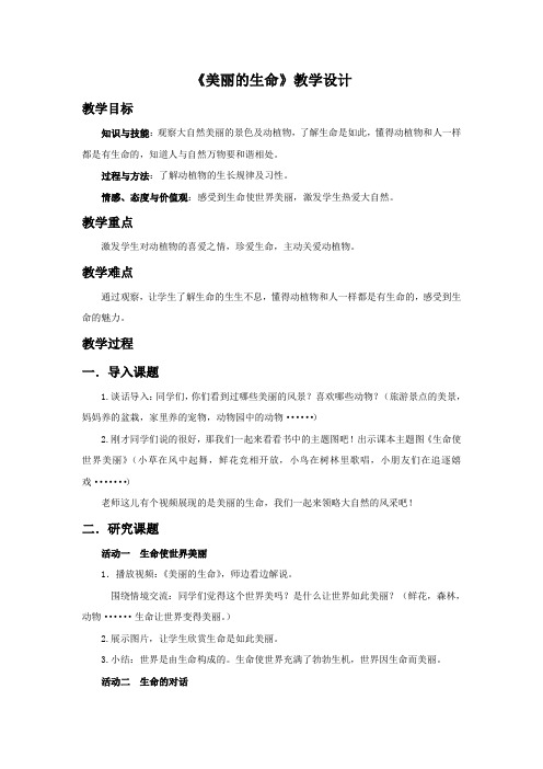 人教版小学品德与社会四年级上册《第一单元 珍爱生命 1 美丽的生命》教学设计_13