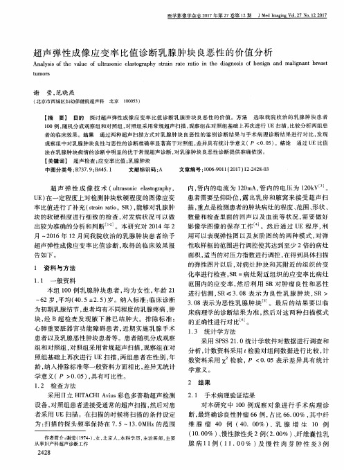 超声弹性成像应变率比值诊断乳腺肿块良恶性的价值分析