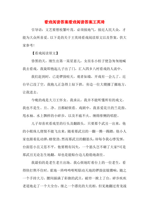 看戏阅读答案看戏阅读答案王英琦