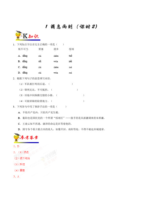 金老师教育八年级语文上册同步课程讲义-第01课 消息两则(第02课时)