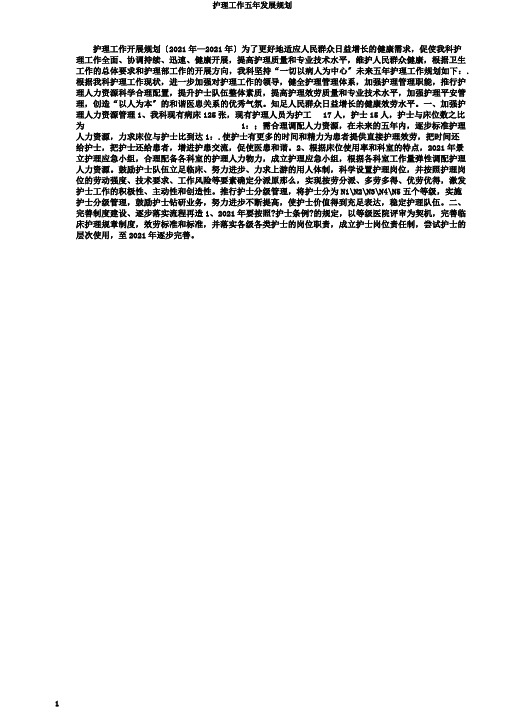 护理工作五年发展规划