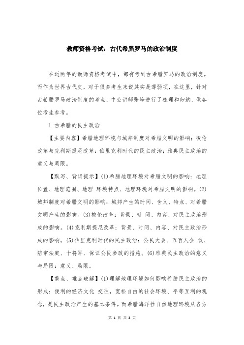 教师资格考试：古代希腊罗马的政治制度