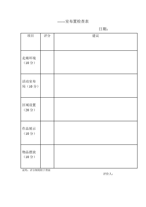 功能室布置检查表