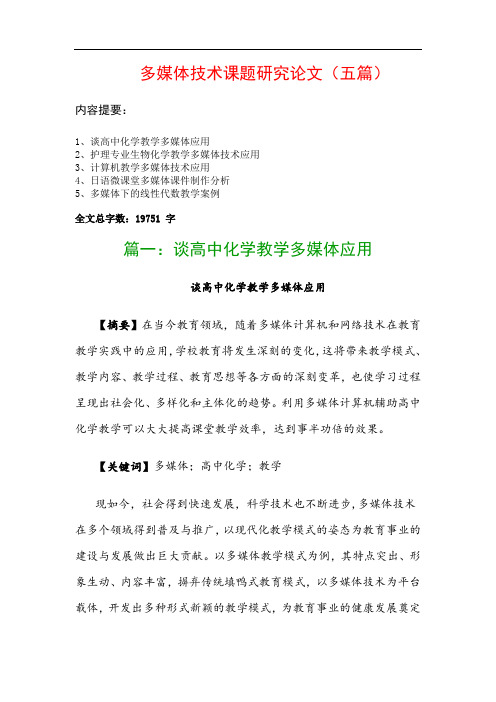 多媒体技术课题研究论文(五篇)：谈高中化学教学多媒体应用、护理专业生物化学教学多媒体技术应用…