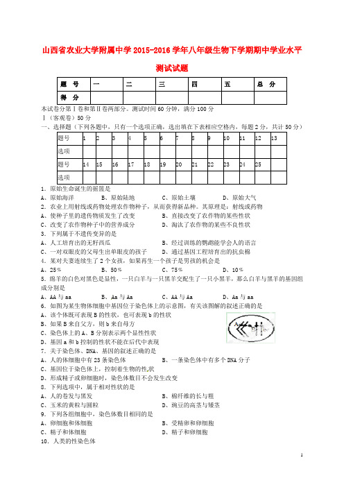 山西省农业大学附属中学八年级生物下学期期中学业水平