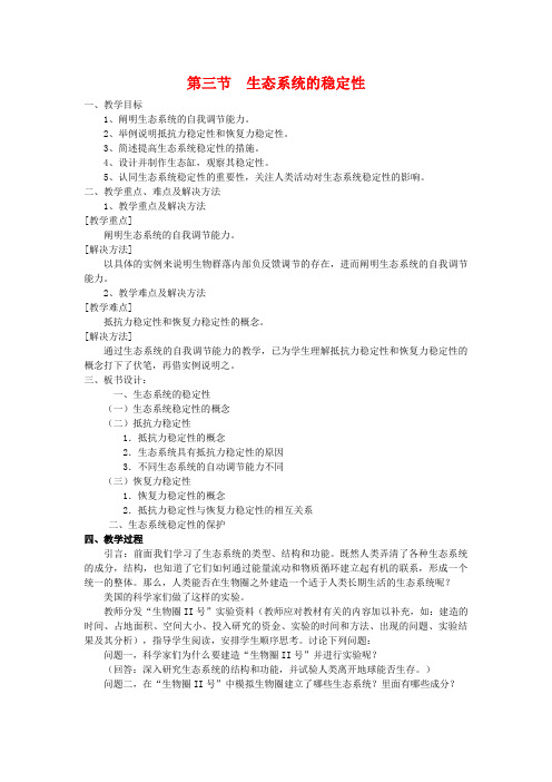 高中生物 233 生态系统的稳定性(教案)中图版必修3