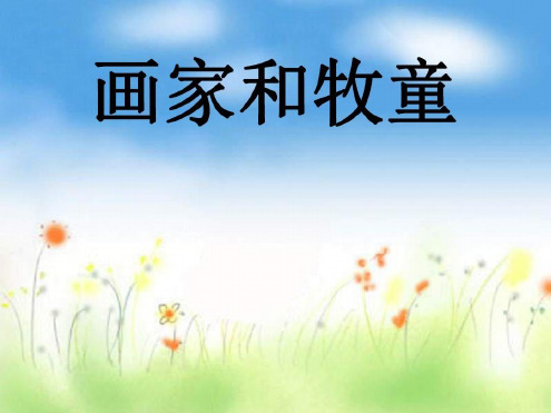 二年级语文画家和牧童1
