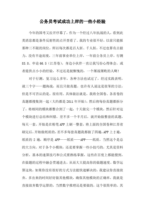 公务员考试成功上岸的一些小经验
