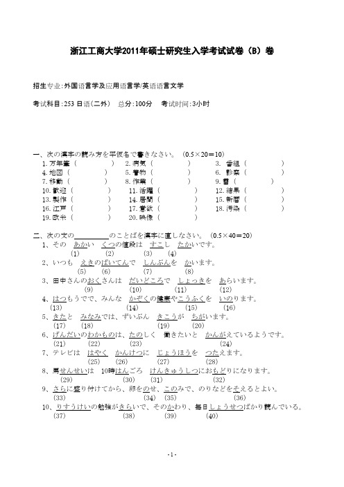 浙江工商大学_日语(二外)2011年_考研专业课真题试卷