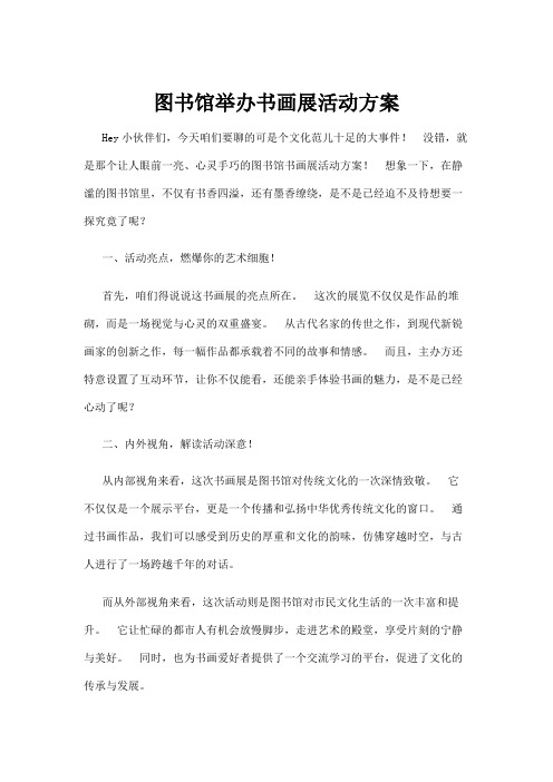 【政务民生】图书馆举办书画展活动方案