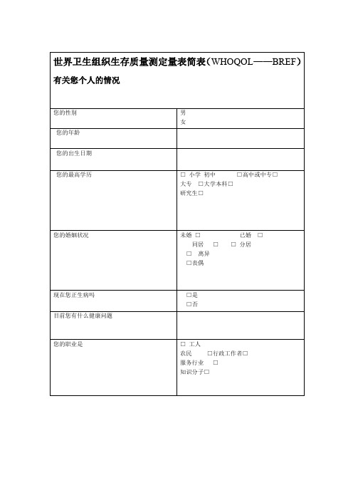 世界卫生组织生存质量测定量表简表简明版