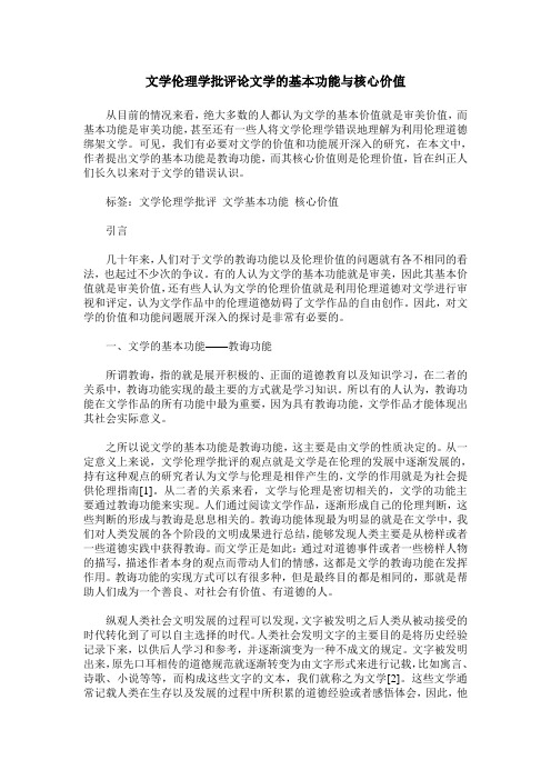 文学伦理学批评论文学的基本功能与核心价值