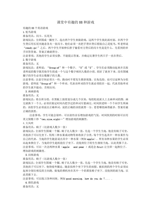 课堂有趣的88种游戏