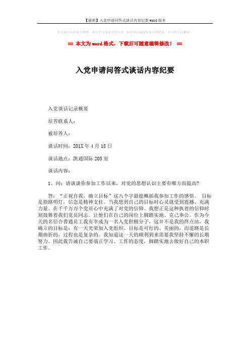 【最新】入党申请问答式谈话内容纪要word版本 (1页)