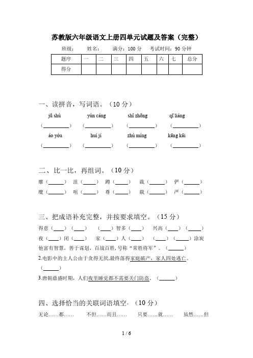 苏教版六年级语文上册四单元试题及答案(完整)