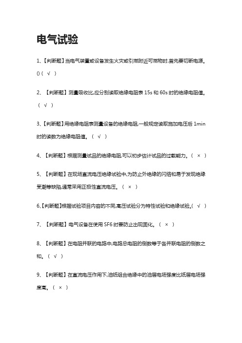 [全]电气试验-真题演练考试题库[全考点]