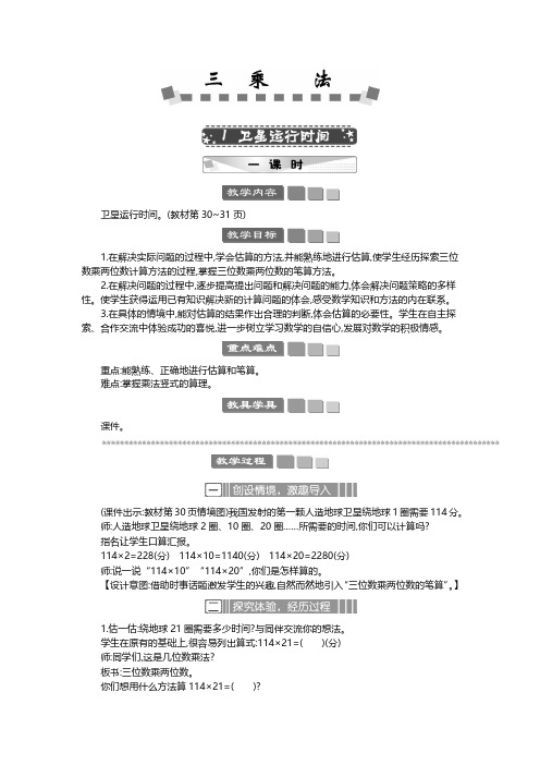 2024年北师大版四年级数学上册教案第3单元  乘法卫星运行时间 教案