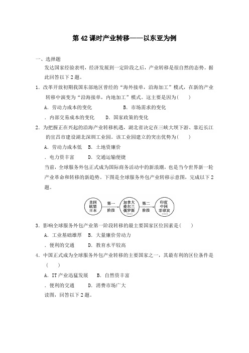 最新高考地理一轮复习第42课时产业转移——以东亚为例过关习题及答案