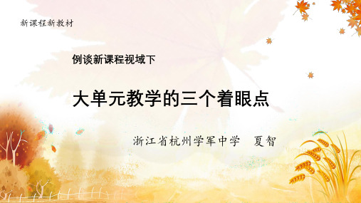 例谈新课程视域下大单元教学的三个着眼点  浙江夏智