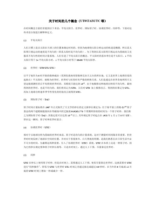 关于时间的几个概念