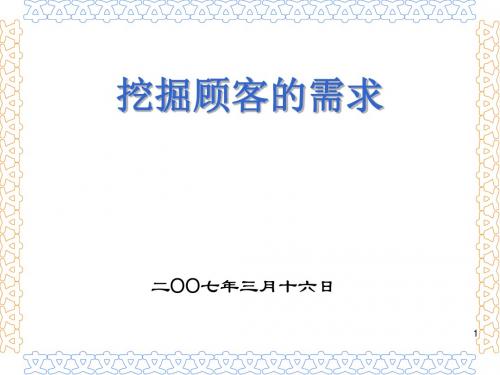 挖掘顾客的需求培训讲义(ppt44张)