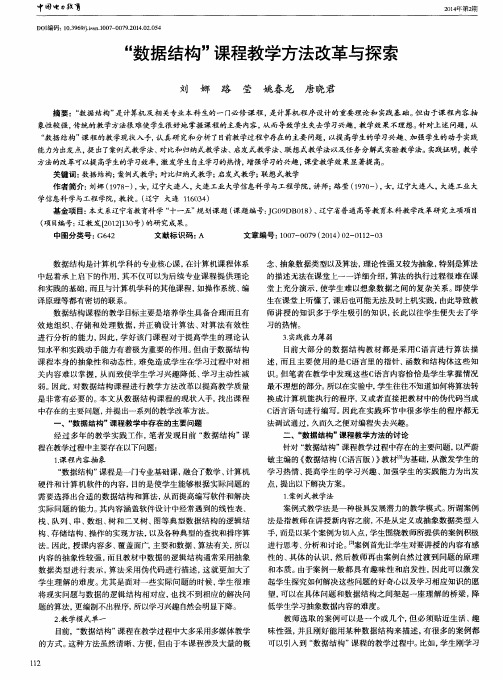“数据结构”课程教学方法改革与探索