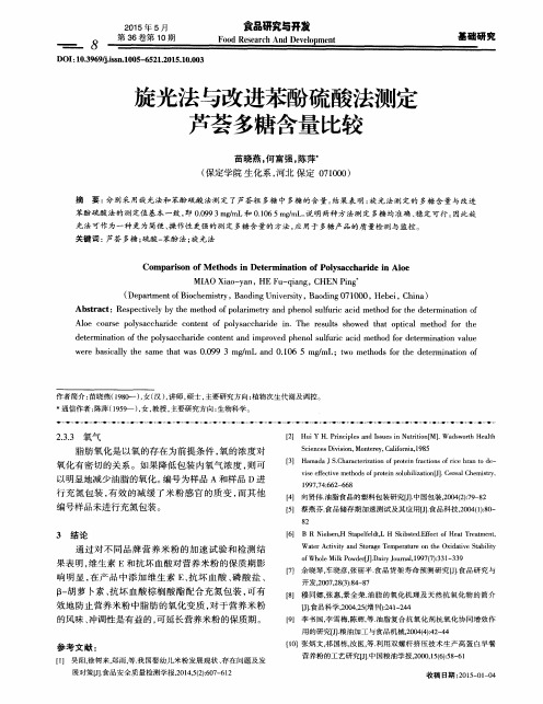 旋光法与改进苯酚硫酸法测定芦荟多糖含量比较