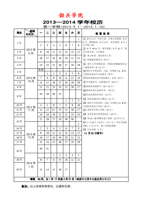 2013—2014学年校历