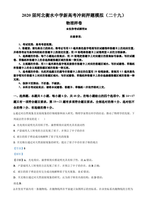 2020届河北衡水中学新高考冲刺押题模拟(二十九)物理试卷