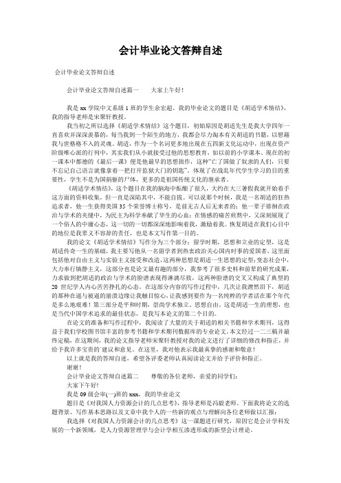 会计毕业论文答辩自述
