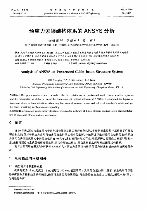 预应力索梁结构体系的ANSYS分析