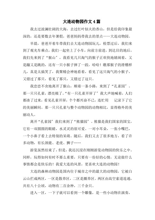 大连动物园作文4篇范文精选