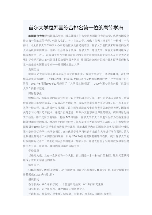 韩国首尔大学是韩国综合排名第一位的高等学府