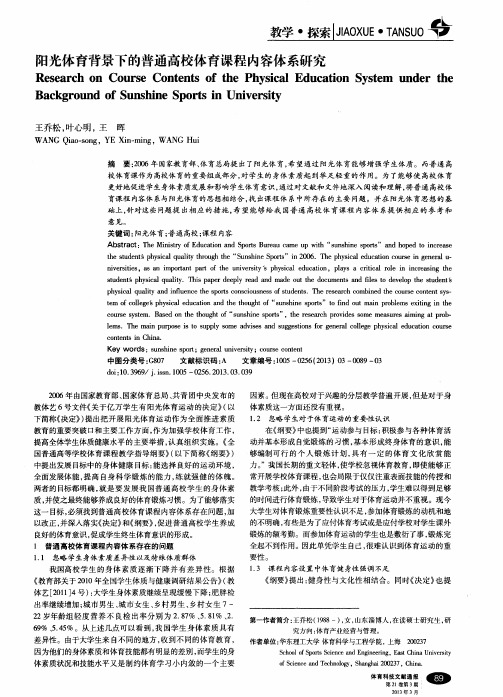 阳光体育背景下的普通高校体育课程内容体系研究