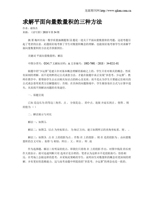 求解平面向量数量积的三种方法