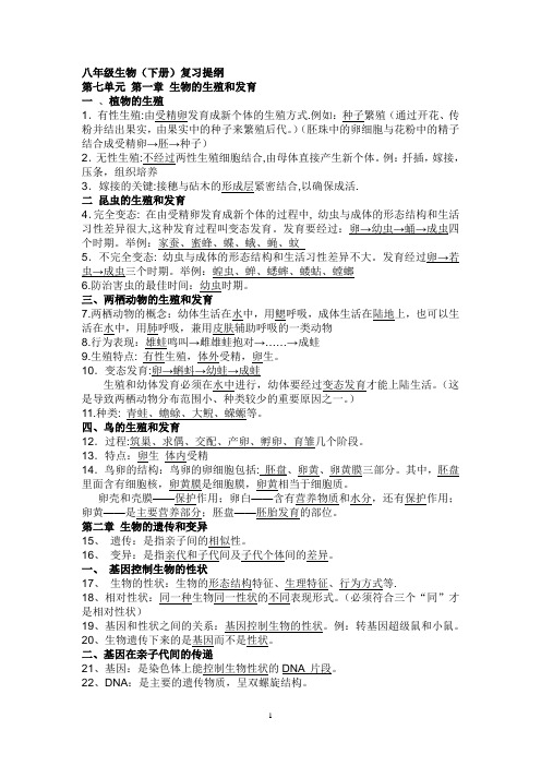 八年级生物下复习提纲