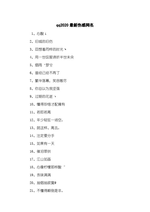 qq2020最新伤感网名