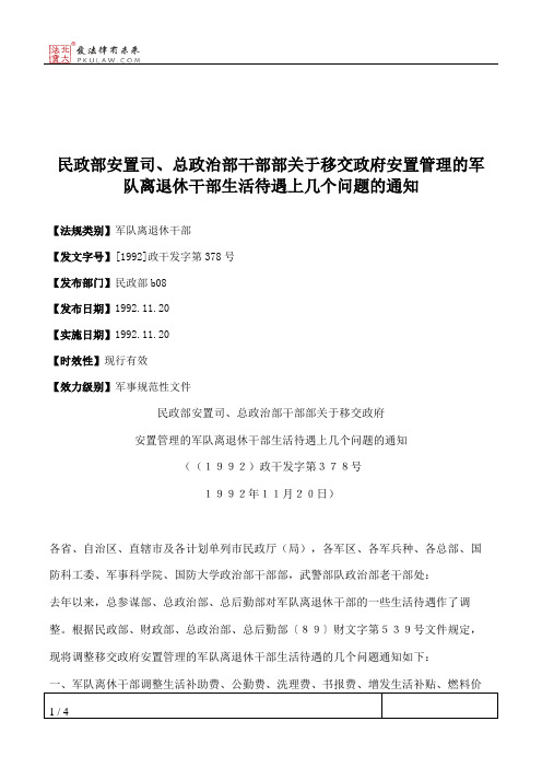 民政部安置司、总政治部干部部关于移交政府安置管理的军队离退休